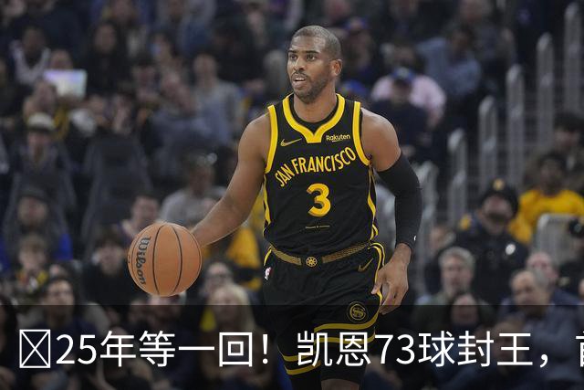 ​25年等一回！凯恩73球封王，首夺2026男子金球奖