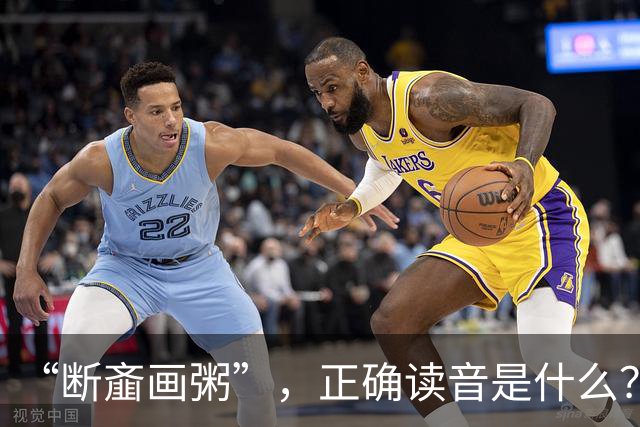 “断齑画粥”，正确读音是什么？没看到有人会