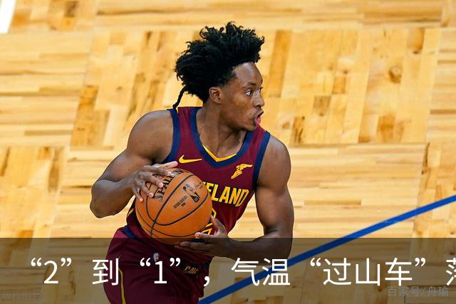 “2”到“1”，气温“过山车”落差拉大！周日“大风+降温+降雨”又返场