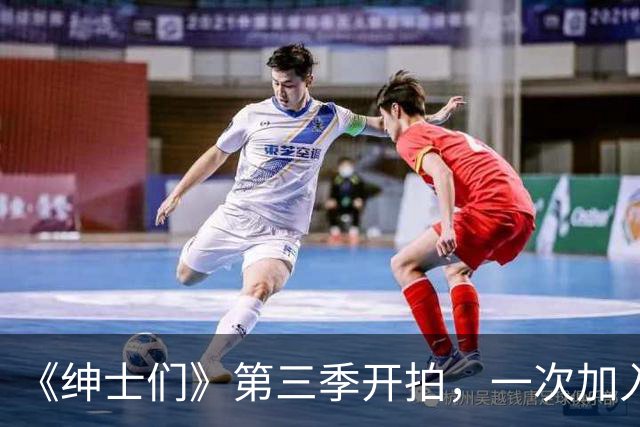 《绅士们》第三季开拍，一次加入3位好莱坞熟脸