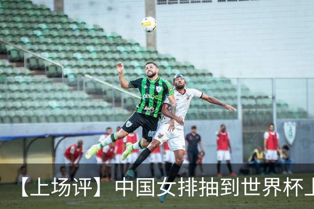 【上场评】中国女排抽到世界杯上签，但容错空间极小