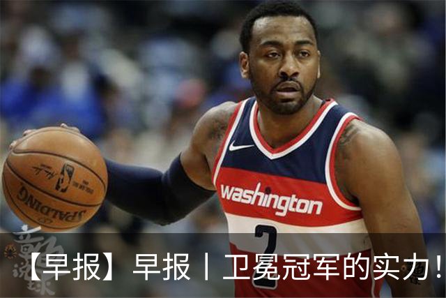 【早报】早报丨卫冕冠军的实力！巴萨脆败巴黎！