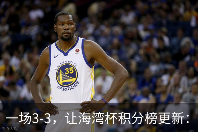 一场3-3，让海湾杯积分榜更新：国足3场7球 领跑榜首！两人被红牌罚下