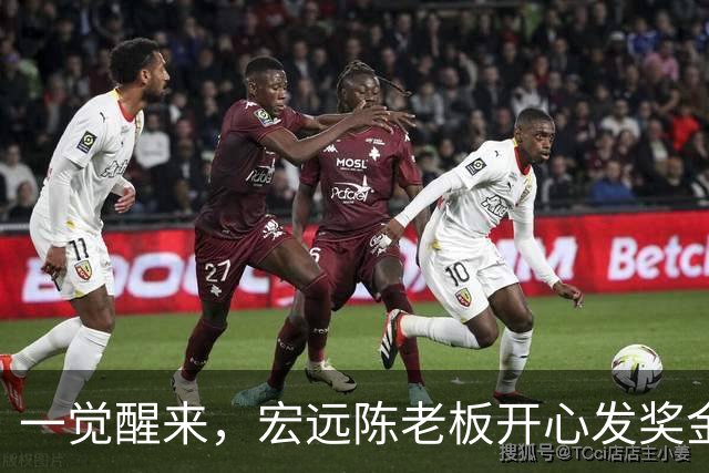 一觉醒来，宏远陈老板开心发奖金！徐杰顶薪难了，朱芳雨亲自撑场