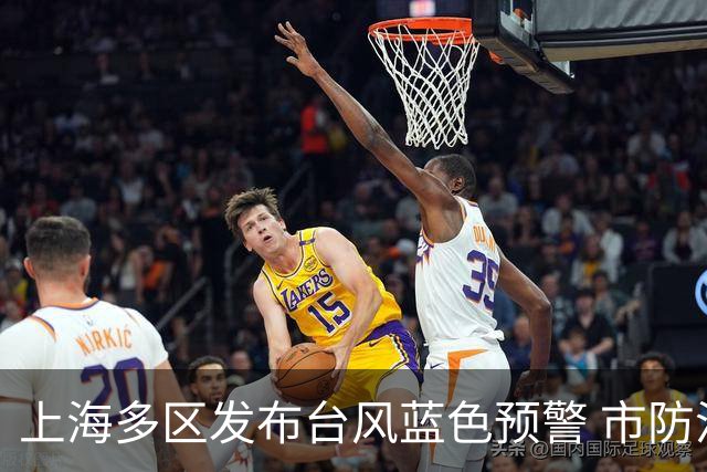 上海多区发布台风蓝色预警 市防汛指挥部发出避险转移指令