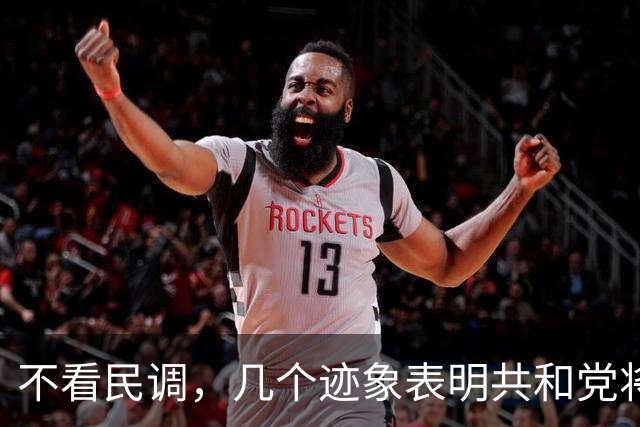 不看民调，几个迹象表明共和党将输掉选举