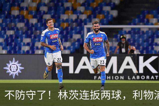 不防守了！林茨连扳两球，利物浦仍6-3领先
