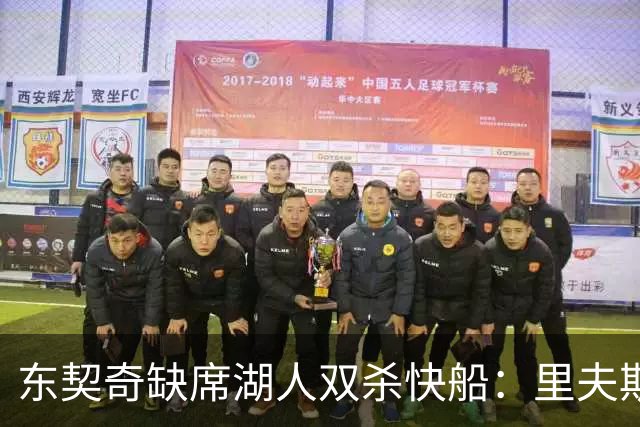 东契奇缺席湖人双杀快船：里夫斯8失误追平生涯纪录 两奇兵20+