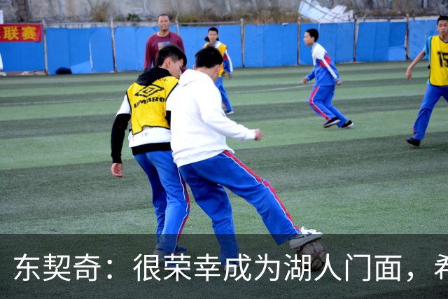 东契奇：很荣幸成为湖人门面，希望在这里长期效力