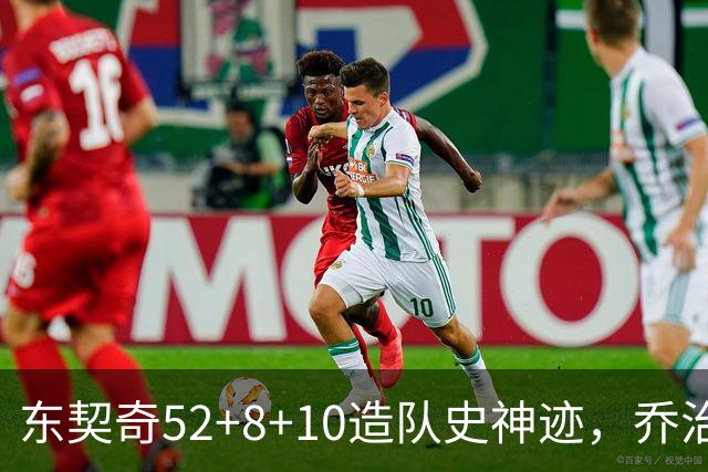东契奇52+8+10造队史神迹，乔治准三双带不动榜眼，湖人18分大逆转