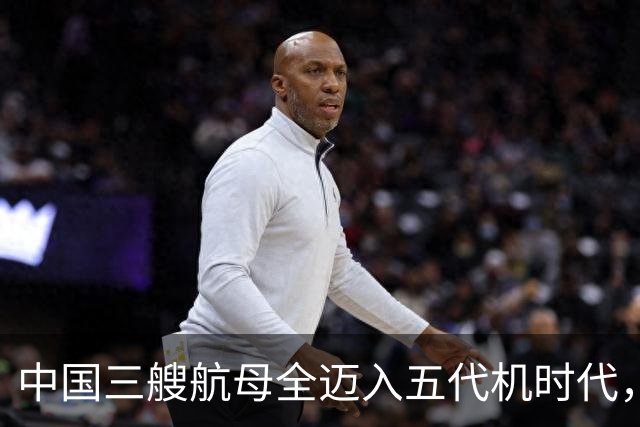 中国三艘航母全迈入五代机时代，辽宁舰上歼-35隐身战机滑跃升空