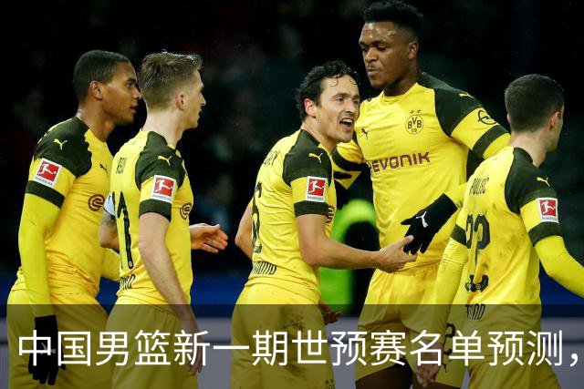 中国男篮新一期世预赛名单预测，你觉得谁会入选谁会退出？