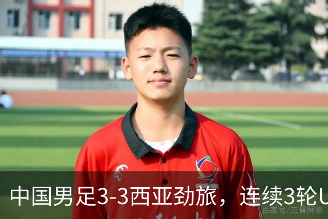 中国男足3-3西亚劲旅，连续3轮U17海湾杯保持不败，排名第一