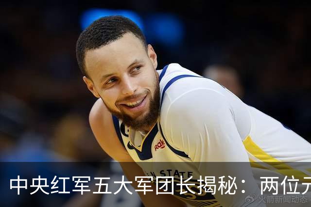 中央红军五大军团长揭秘：两位元帅，其余三位无军衔身份！
