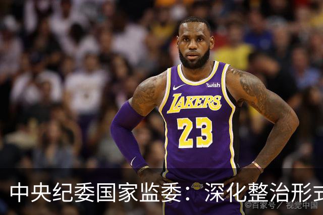 中央纪委国家监委：深化整治形式主义、官僚主义顽疾，坚决防止享乐主义和奢靡之风反弹回潮