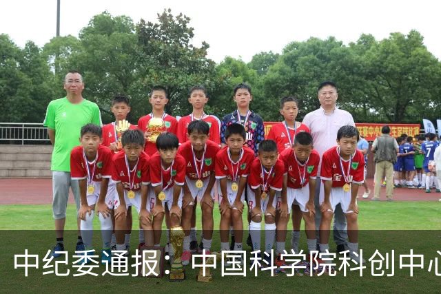 中纪委通报：中国科学院科创中心原主任，被开除党籍和公职