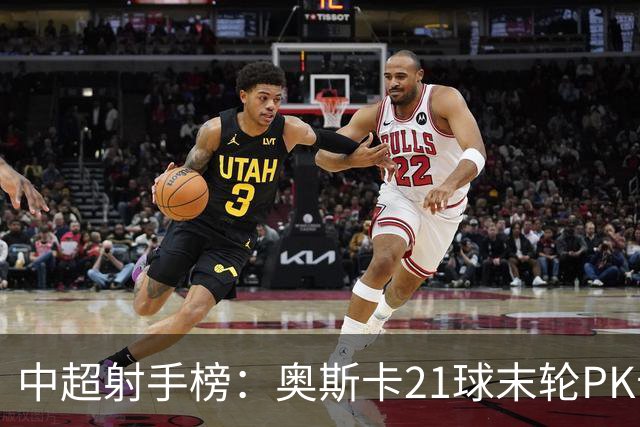 中超射手榜：奥斯卡21球末轮PK卡迪斯，拉唐20球克雷桑19球