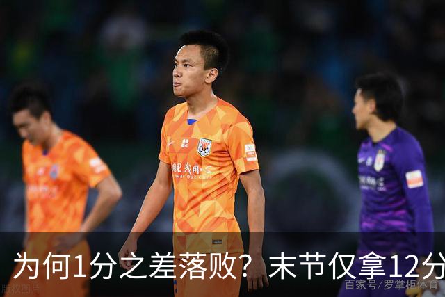 为何1分之差落败？末节仅拿12分，王博说出输球原因，打得太犹豫