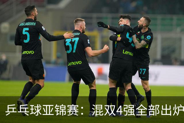乒乓球亚锦赛：混双4强全部出炉！国乒1胜1负遭日本逆转，韩国印度各占1席