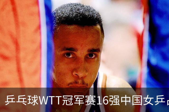 乒乓球WTT冠军赛16强中国女乒占6席，排名滑到第7的陈幸同3-0轻松晋级，蒯曼决胜局14-12险胜