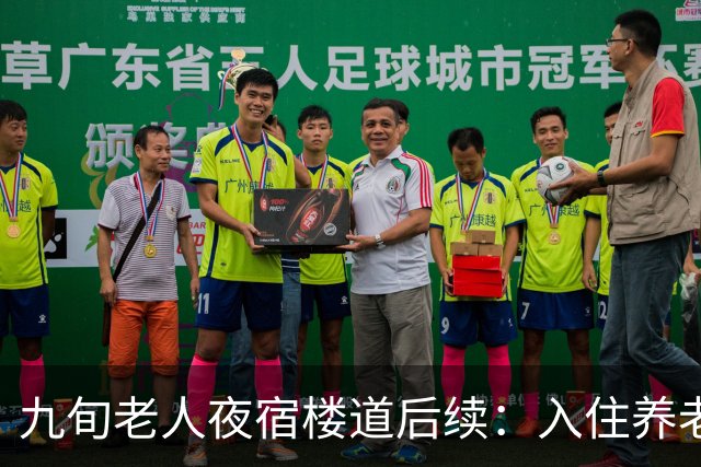 九旬老人夜宿楼道后续：入住养老机构，大女儿发声，退休金很意外