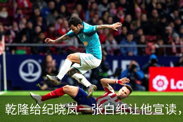 乾隆给纪晓岚一张白纸让他宣读，纪晓岚一张口，乾隆瞬间龙颜大悦
