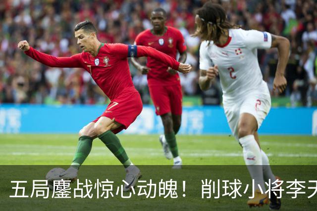五局鏖战惊心动魄！削球小将李天阳3:2险胜姚钧涛，成功晋级16强