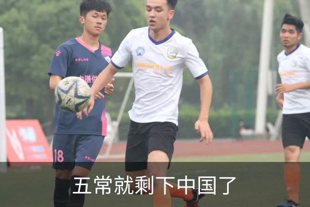 五常就剩下中国了