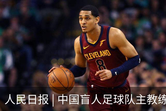 人民日报 | 中国盲人足球队主教练：让更多盲人孩子奔赴属于自己的球场