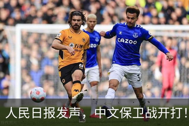 人民日报发声，中文保卫战开打！在中国，绝不允许英文替代中文