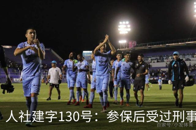 人社建字130号：参保后受过刑事处分，视同缴费年限会不会清零？