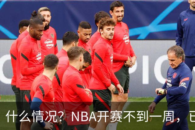 什么情况？NBA开赛不到一周，已有5人受伤缺阵，杰威恐赛季报销