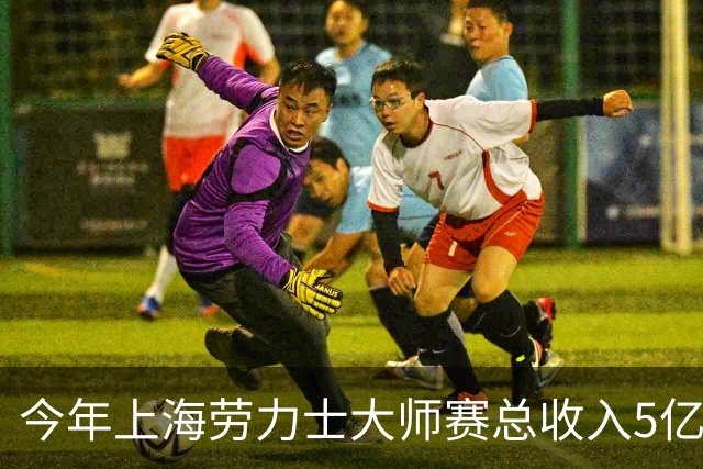 今年上海劳力士大师赛总收入5亿元，观众人数24.8万
