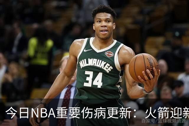 今日NBA重要伤病更新：火箭迎新伤病，华子缺近8周，雷霆又有损失