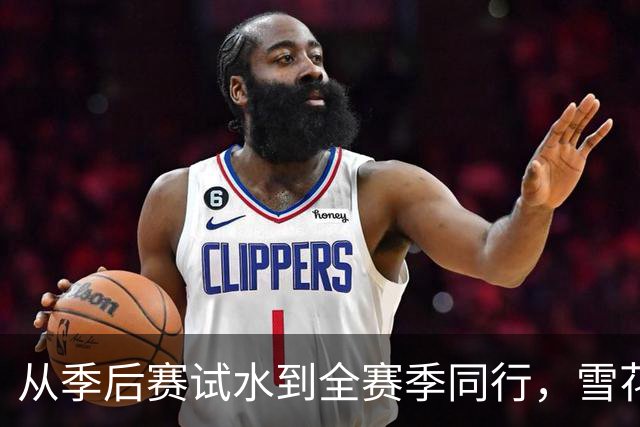 从季后赛试水到全赛季同行，雪花解锁CBA新身份