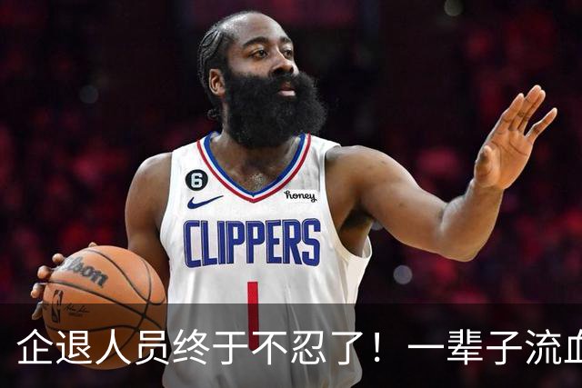 企退人员终于不忍了！一辈子流血流汗，退休了拿的钱却不够过日子