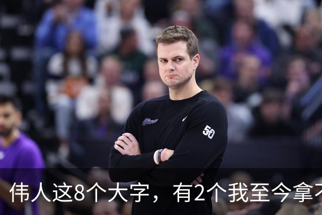 伟人这8个大字，有2个我至今拿不准！若能全认全，您是真正懂书法的人！大字贴近石边书写，怎样做到气势开张又不显拥挤？