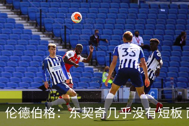 伦德伯格：东契奇几乎没有短板 面对他只能更加强硬并减少犯规
