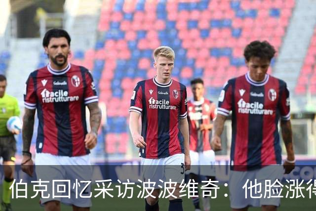 伯克回忆采访波波维奇：他脸涨得通红，那段画面最终没播