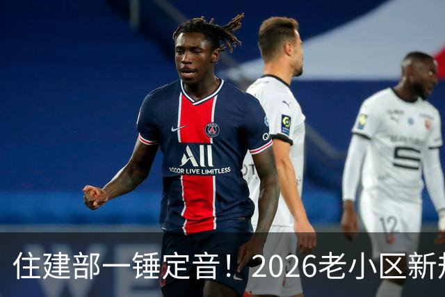 住建部一锤定音！2026老小区新规后，房龄28年的老房按新规处理！