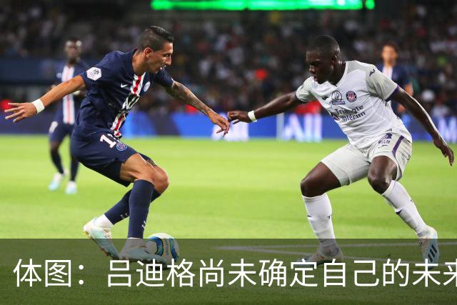 体图：吕迪格尚未确定自己的未来，热刺对他很关注