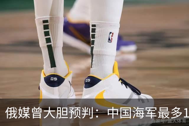 俄媒曾大胆预判：中国海军最多10年，最快7年，美自己让出制海权
