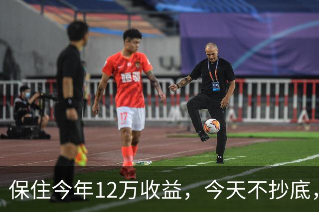 保住今年12万收益，今天不抄底，继续等！
