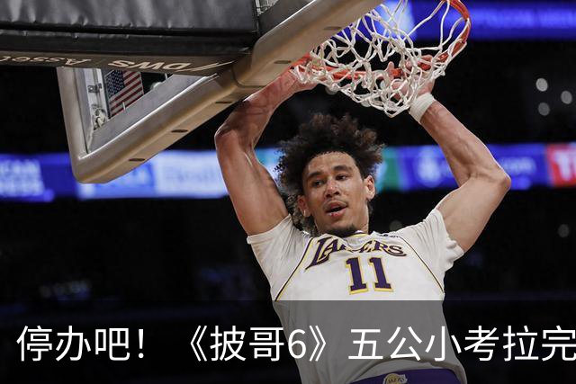 停办吧！《披哥6》五公小考拉完了，请了一屋子哥哥没几个能拿得出手