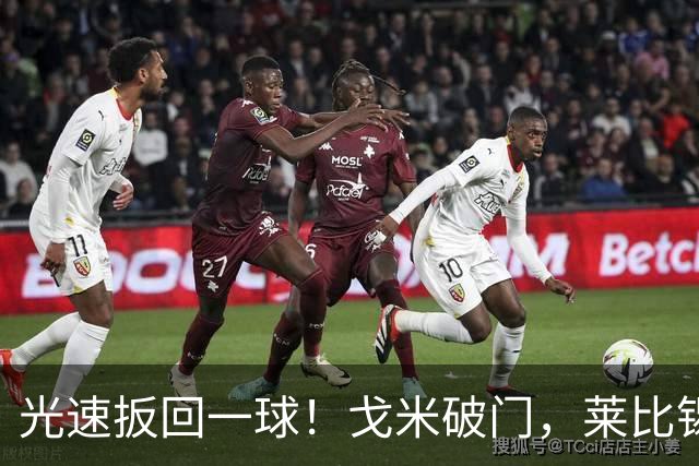 光速扳回一球！戈米破门，莱比锡扳回一球1-3皇马