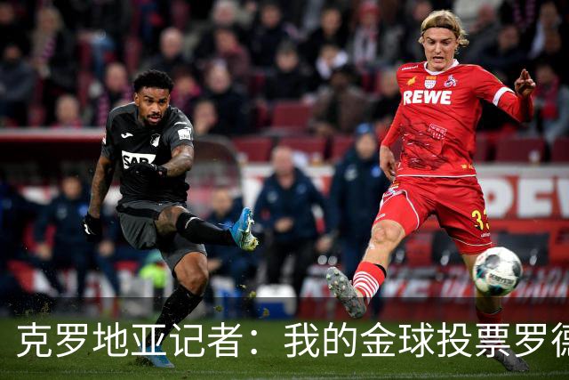 克罗地亚记者：我的金球投票罗德里第1，亚马尔无缘前10