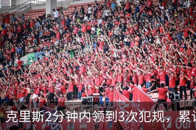 克里斯2分钟内领到3次犯规，累计5犯被罚出场