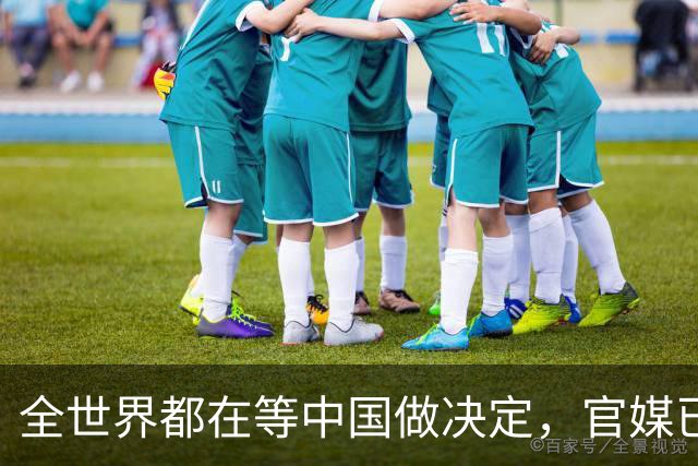 全世界都在等中国做决定，官媒已定下基调：做好准备，随时都能打