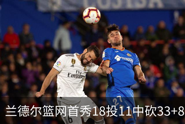 兰德尔篮网首秀18投11中砍33+8 被评有球在手就是舒服