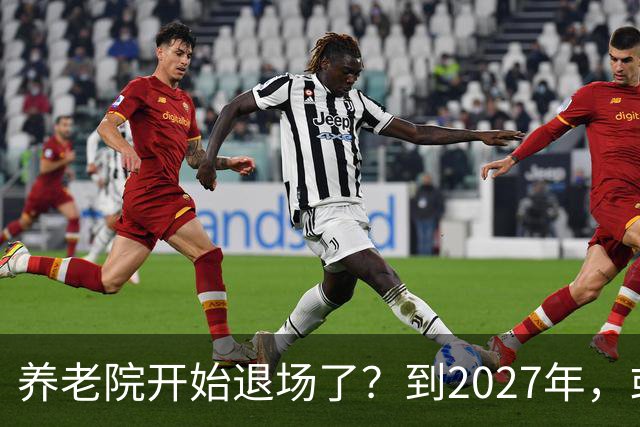 养老院开始退场了？到2027年，或将迎来传统养老院的＂闭院潮＂